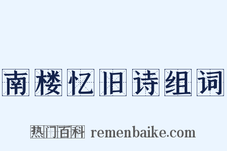 南楼忆旧诗组词是什么意思的图片